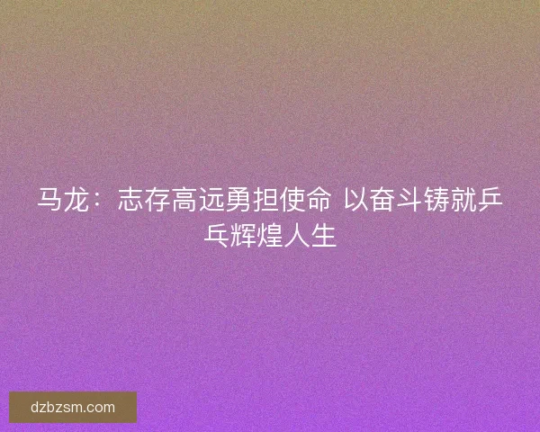 马龙：志存高远勇担使命 以奋斗铸就乒乓辉煌人生