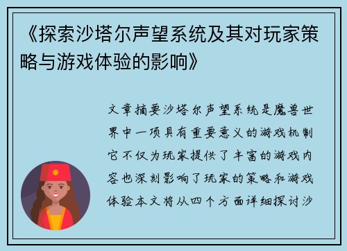 《探索沙塔尔声望系统及其对玩家策略与游戏体验的影响》