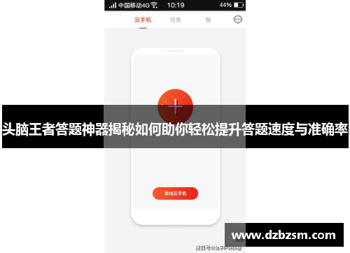 头脑王者答题神器揭秘如何助你轻松提升答题速度与准确率