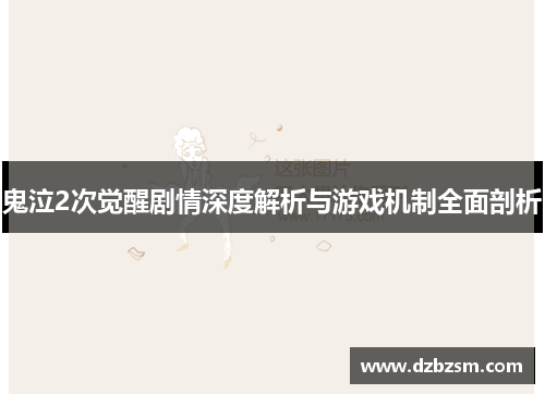 鬼泣2次觉醒剧情深度解析与游戏机制全面剖析