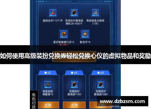 如何使用高级装扮兑换券轻松兑换心仪的虚拟物品和奖励