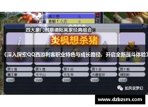 《深入探索QQ西游刺客职业特色与成长路径，开启全新战斗体验》