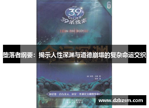 堕落者纲要：揭示人性深渊与道德崩塌的复杂命运交织