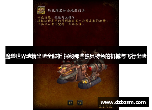 魔兽世界地精坐骑全解析 探秘那些独具特色的机械与飞行坐骑