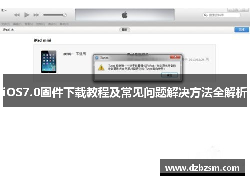 iOS7.0固件下载教程及常见问题解决方法全解析