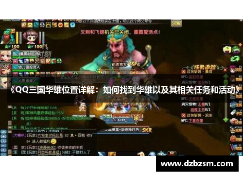 《QQ三国华雄位置详解：如何找到华雄以及其相关任务和活动》