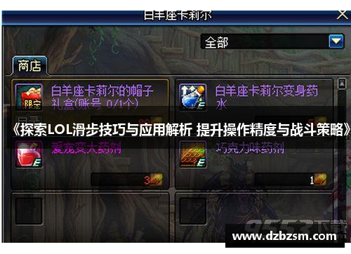 《探索LOL滑步技巧与应用解析 提升操作精度与战斗策略》