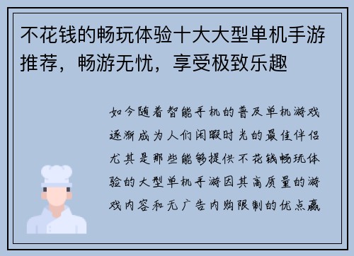 不花钱的畅玩体验十大大型单机手游推荐，畅游无忧，享受极致乐趣